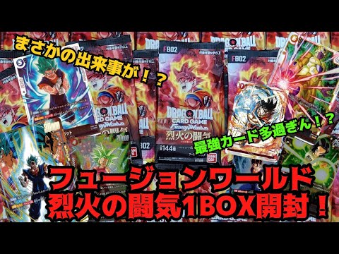 フュージョンワールド烈火の闘気1BOX開封！環境破壊新カード多数！？結果はいかに！？#フュージョンワールド #烈火の闘気