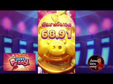 เว็บตรงไม่ผ่านเอเย่นต์ เว็บสล็อตเว็บตรง เว็บตรง เกมหมูทอง นานๆทีมาเล่น โครตวิ่งเลยวะ