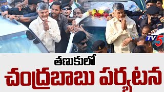 CM Chandrababu To Participate In Swarna Andhra-Swachh Andhra Program In Tanuku | TV5 News