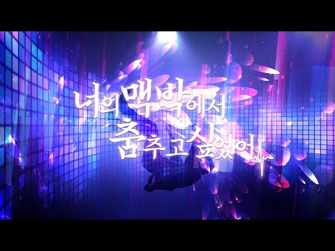 너의 맥박에서 춤추고 싶었어(君の脈で踊りたかった) 한국어 커버