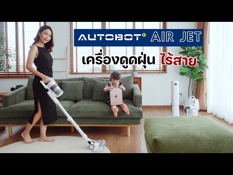 AUTOBOT Air Jet เครื่องดูดฝุ่นไร้สาย ถูพื้น ฟังก์ชั่นครบในเครื่องเดียว