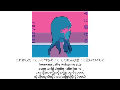 夜に賭ける by Yoasobi [Myanmar sub+romaji]