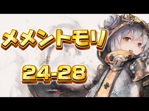 【メメントモリ】メインクエスト24-28【攻略】