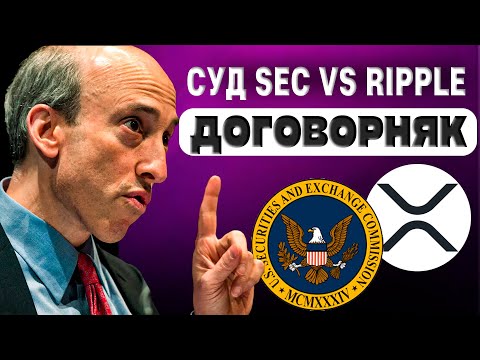 Ripple vs SEC Договорняк. Документы подтверждают! #tothemoon