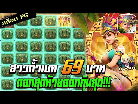 สล็อตPG Treasures of Aztec สล็อตสาวถ้ำ : ทุน 69 ดอกสุดท้ายคืนทุนน !! สล็อตแตกง่าย
