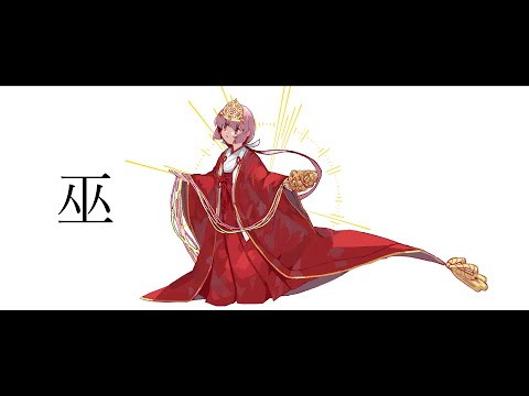 巫 ／柊マグネタイト【歌】伊勢ななほ