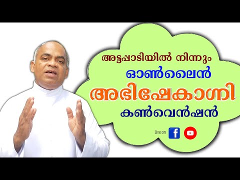 അട്ടപ്പാടിയിൽ നിന്നും സേവ്യർ ഖാൻ വട്ടായിലച്ചൻ നേതൃത്വം നൽകുന്ന ഓൺലൈൻ അഭിഷേകാഗ്നി കൺവെൻഷൻ.