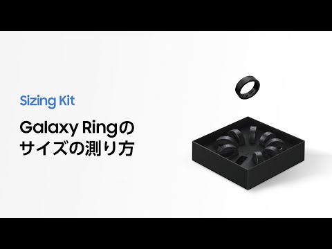 Sizing Kitで「Galaxy Ring」のサイズを測る方法 | Samsung Galaxy Ring