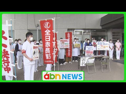 賃上げ要求に〝ゼロ回答〟で反発　県医労連加盟の病院が一斉ストライキ（abnニュース　2025.03.13）