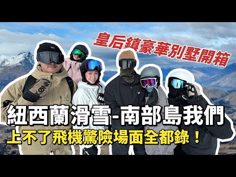 「紐西蘭滑雪🇳🇿」第一集-南部島我們| Snowboarding in New Zealand EP.1”Nothing can stop us!”