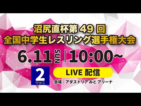 6/11_第2マット 沼尻直杯第４9 回全国中学生レスリング選手権大会