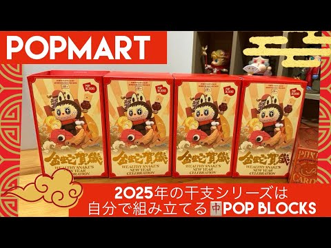 【POPMART】POP BLOCKS登場🐍❤️‍🔥 25年の干支シリーズは自分で組み立てる…！？