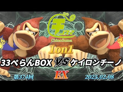 チノスマ1on1#374〔EX〕33ぺらんBOX（ドンキーコング）vs ケイロンチーノ（ドンキーコング）【スマブラSP】【ChinoSuma】