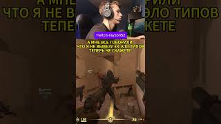 Twitch - rayzon52 #csgo #cs #cs2 #кс #кс2 #counterstrike #csgolive