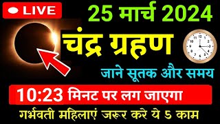 25 march 2024 chandra grahan | chandra grahan date and time in india | chandra grahan 25 march 2024