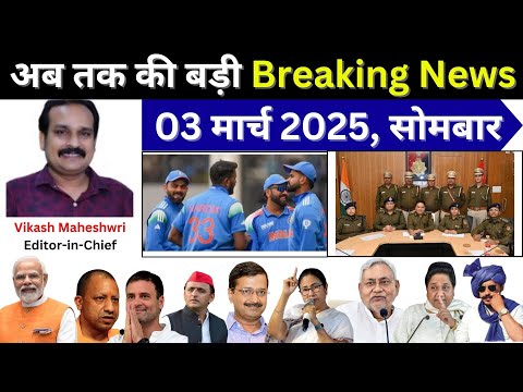 Budaun Breaking | तेज, सटीक, बेखौफ! बदायूँ और दुनिया की बड़ी खबरें | 03 मार्च 2025  |