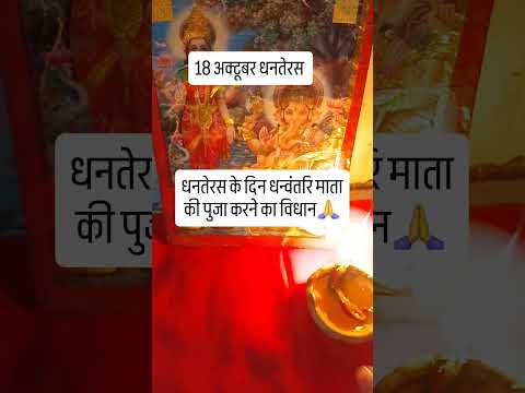धनतेरस के दिन धन्वन्तरि माताकी पुजा करने का विधान 🙏🙏 #upay #hindufestival #indianfestival