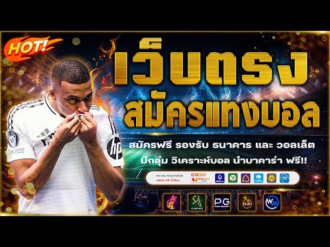 เว็บแทงบอล สมัครแทงบอล เว็บแทงบอลที่ดีที่สุด : เว็บไม่ผ่านเอเจ้น