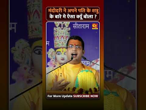 मंदोदरी ने अपने पति के शत्रु के बारे में ऐसा क्यों बोल ? | #n27bhakti #ramkatha