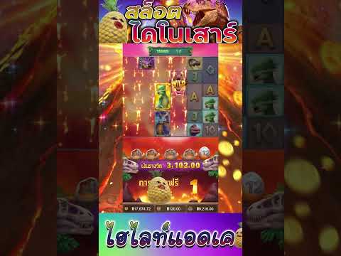 สล็อตPG | Jurassic Kingdom | สล็อตไดโนเสาร์ | ปิดจบครึ่งแสน !!