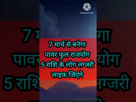 7 मार्च से बनेगा पावर फुल राजयोग 5 राशि के लोग का जीवन लग्जरी लाइफ़ जियेगे #astrology #12राशिफल