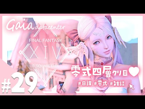 【FF14/GaiaDC】零式四層クリア目的！頑張ります🤍【FINAL FANTASY XIV】