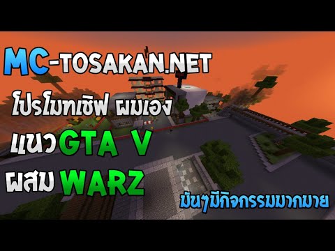 minecraft PE. โปรโมทเชิฟ MC-ToSaKan.netเชิฟผมเองเป็นแนวGTA+Warz วอชั่น1.1.5-1.1.7