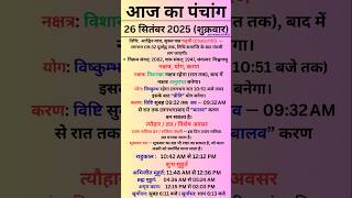 26 September 2025 - Aaj Ka Panchang | Aaj Ki Tithi | #panchang #todaypanchang #shorts #panchgam