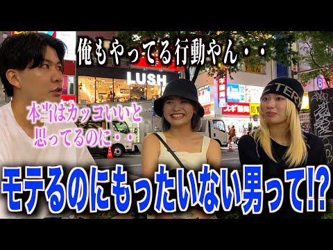 【恋愛】せっかくカッコいいのにもったいない男の特徴聞いてみたら当てはまるの多かった！！