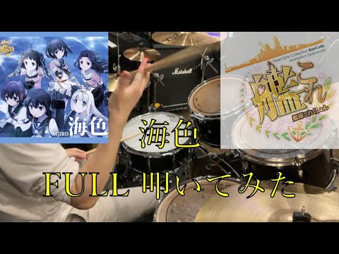 艦隊これくしょん -艦これ-OP【AKINO from bless4】の「海色」Fullで叩いてみた