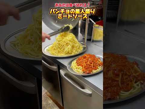 デカ盛り！ミートソース星人🎵もうチャレンジした？？総重量2.3キロ！摂取カロリー非公開！#shorts #ナポリタン #ミートソース #デカ盛り #パスタ #チャレンジメニュー  #スパゲッティ