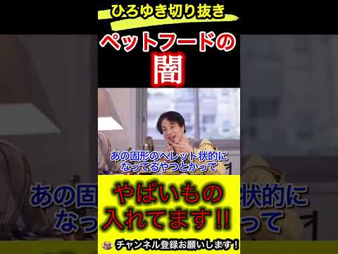 ペットフードやばいの混ざってます。安くて腐らない理由とは！【ひろゆき/切り抜き/犬/ドッグフード】