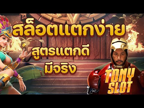 สล็อตแตกง่าย สล็อต เว็บตรงไม่ผ่านเอเย่นต์ 2025 เกมสล็อต แตกง่ายล่าสุด