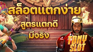 สล็อตแตกง่าย สล็อต เว็บตรงไม่ผ่านเอเย่นต์ 2025 เกมสล็อต แตกง่ายล่าสุด