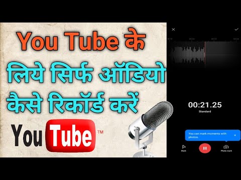YouTube ke liye sirf audio record kaise karen यूट्यूब के लिए सिर्फ ऑडियो रिकॉर्ड कैसे करें