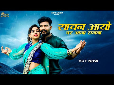 New Rajasthani Song 2023 | Sawan Aayo Ghar Aaja Sajna | Bablu Ankiya |  Rashmi | New Marwadi Songs