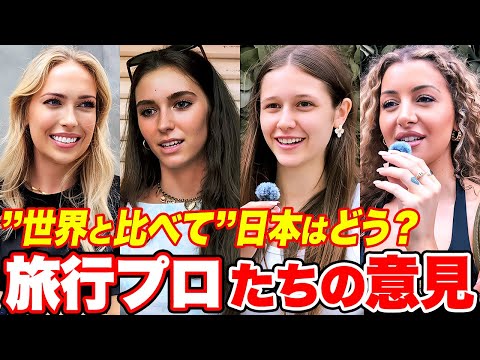 【外国人インタビュー】「他の国と比べると日本は〇〇」旅行プロの外国人に日本について聞いてみた【海外の反応】