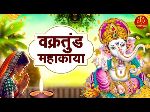 Most Powerful Bhajan : वक्रतुंड महाकाय || ॐ गं गणपतये नमो नमः || Ganesh New Bhajan || Ganesh Mantra