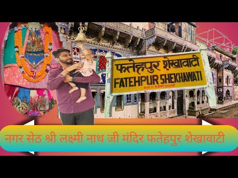 फतेहपुर का सुप्रसिद्ध मंदिर।शेखावाटी  सबसे सुंदर मंदिर।Fatehpur ka prasiddh mandir।