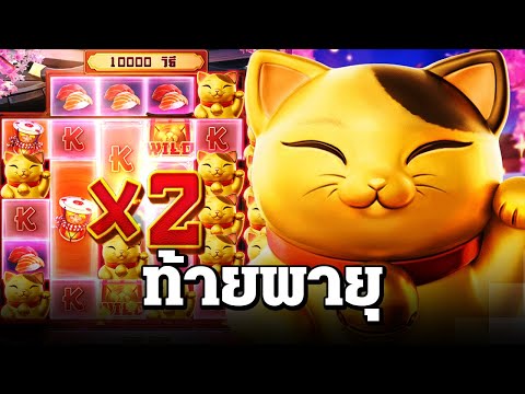 สล็อตแตกง่าย ล่าสุด วันนี้ Lucky Neko บทจะจ่ายก็จ่ายเฉย สล็อตpg slot สล็อตเนโกะ