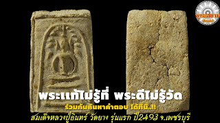 พระลึกลับพุทธคุณหลักล้านEp.186 [รายการพุทธสยามchannel] SiamAmulet