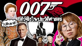 007 ตัวจริงในประวัติศาสตร์คือใคร? | Point of View