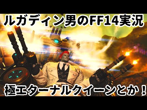 【ルガディン男のFF14実況】極エターナルクイーンなど！【Gaia】【黄金のレガシー】