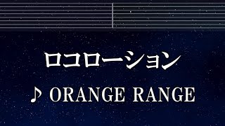 練習用カラオケ♬ ロコローション - ORANGE RANGE 【ガイドメロディ付】 インスト, BGM, 歌詞 ふりがな