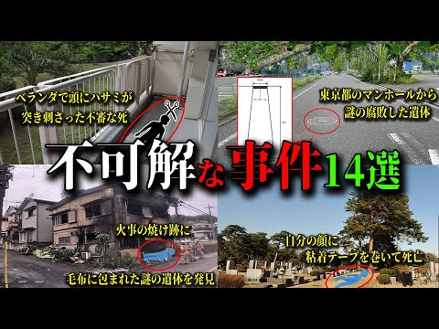 【総集編】日本で起きた不可解な事件14選 #1～#5  【ゆっくり解説】