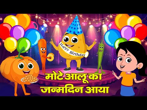 Mote Aalu Ka Janamdin Aaya | आलू का जन्मदिन आया | Hindi Rhymes For Kids - Happy Birthday #janamdin