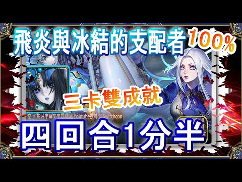 【神魔之塔】莉莉絲4回合1分半雙成就👉幾乎不用轉珠｜文字攻略｜飛炎與冰結的支配者【小空】地獄級｜辛西亞｜RE0｜雷姆｜愛蜜莉雅