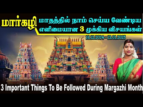 மார்கழி மாதத்தில் நாம் செய்ய வேண்டிய 3 முக்கிய விசயங்கள் |Things to be followed during Margazhi 2024