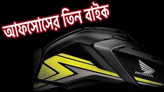 আফসোসের তিন বাইক || Expected Three bike in Bangladesh and India