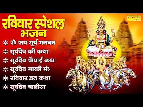 रविवार स्पेशल भजन | ॐ जय सूर्यदेव भगवान ,सूर्यदेव भगवान कथा, सूर्यदेव चालीसा ,Suryadev Aarti,Chalisa